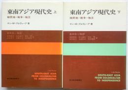 東南アジア現代史　植民地・戦争・独立　上・下揃い