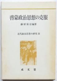 啓蒙政治思想の克服　近代政治思想の研究3