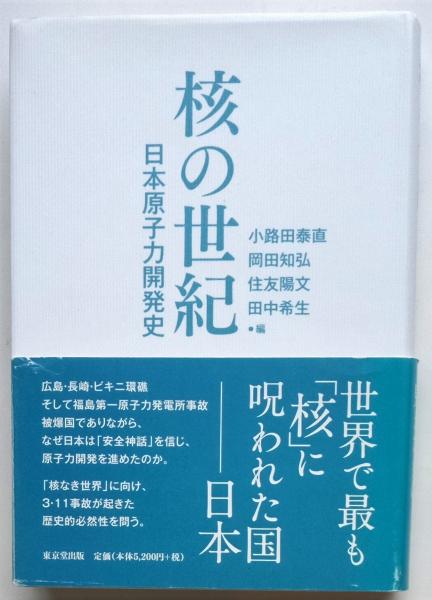 核の世紀 日本原子力開発史(小路田泰直 岡田知弘 住友陽文 田中希生/ 編) / 三世房 (旧まほろばんず) / 古本、中古本、古書籍の通販