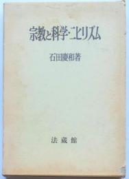 宗教と科学・ニヒリズム