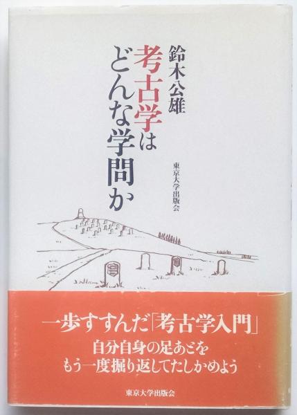 流行に  考古学はどんな学問か(鈴木公雄) / 古本、中古本、古書籍の通販 その他