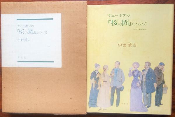 チェーホフの『桜の園』について　宇野重吉　台本・牧原純訳　麥發社 チェーホフの『桜の園』について 宇野重吉 台本・牧原純訳 麥發社