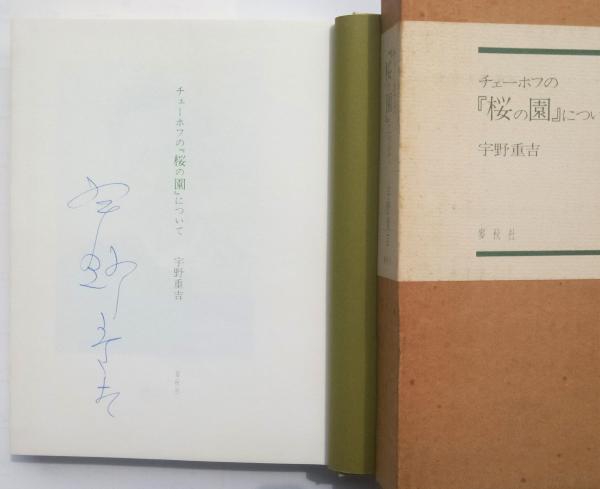 チェーホフの『桜の園』について(宇野重吉) / 古本、中古本、古