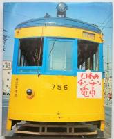 日本のチンチン電車