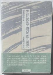 先住民族と賤民族の研究