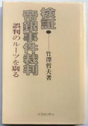 検証・帝銀事件　誤判のルーツを剔る