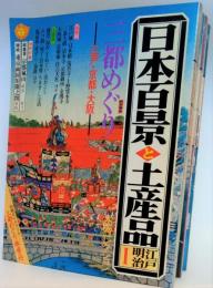 日本百景と土産品　全4冊揃い