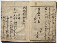 地獄楽日記　　巻一　じごくたのしみにっき