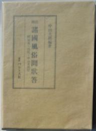 校註諸国風俗問状答　附解説・問状・中山太郎伝