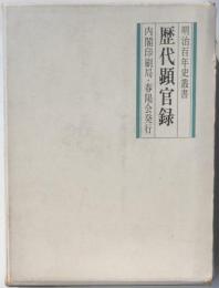 明治百年史叢書　歴代顕官録