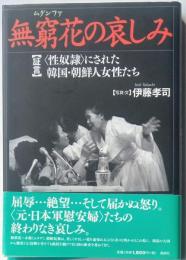 無窮花の哀しみ（ムグンファ）　証言〈性奴隷〉にされた韓国・朝鮮人女性たち