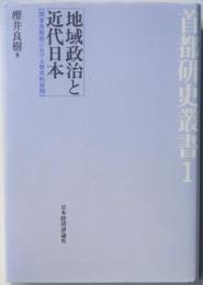 首都研究双書1　地域政治と近代日本　関東各府県における歴史的展開