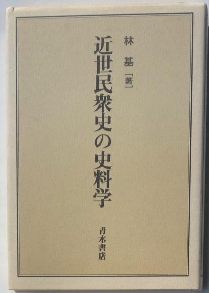 小袖文様 下巻(山辺知行・北村哲郎・田畑喜八 編) / 三世房 (旧