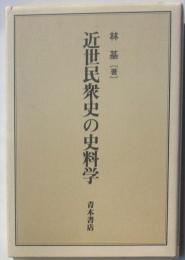 近世民衆史の史料学