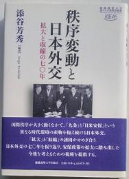 秩序変動と日本外交　拡大と収縮の七〇年