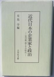 近代日本の起業家と政治　安川敬一郎とその時代