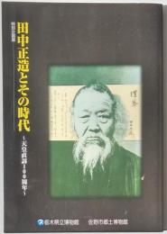 特別企画展　田中正造とその時代　天皇直訴一〇〇周年