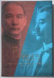 特別展孫文と梅屋庄吉　100年前の中国と日本