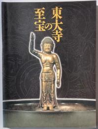 東大寺の至宝　　ドイツにおける日本年特別展帰国記念