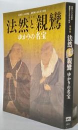 法然上人八百回忌・親鸞上人七百五十回忌　特別展法然と親鸞　ゆかりの名宝