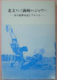 北支そして満州からジャワへ　父の従軍日記とアルバム