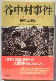 新版　谷中村事件　ある野人の記録　田中正造伝