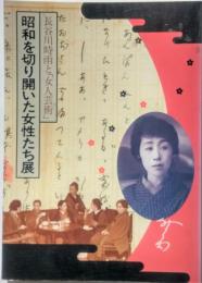長谷川時雨と「女人芸術」昭和を切り開いた女性たち展