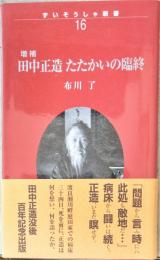 増補　田中正造たたかいの臨終