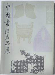 中国書法名品展　　中日平和友好条約締結十周年記念・中華書店創立二十五風年記念