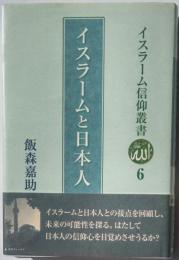 イスラーム信仰叢書6　イスラームと日本人