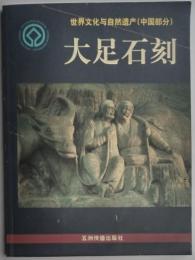 世界文化與自然遺産（中国部分）　大足石刻