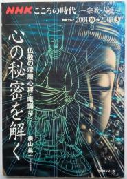 NHKこころの時代　宗教・人生　こころの秘密を解く　仏教の真相心理・唯識　下