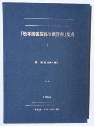 「松本清張関係文献資料」集成