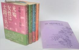 平塚らいてう自伝　元始、女性は太陽であった　上・下・続・完4冊+「平塚らいてう碑」建立記念誌