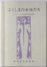 ふくしまの女性たち　プロフィールと参考文献目録