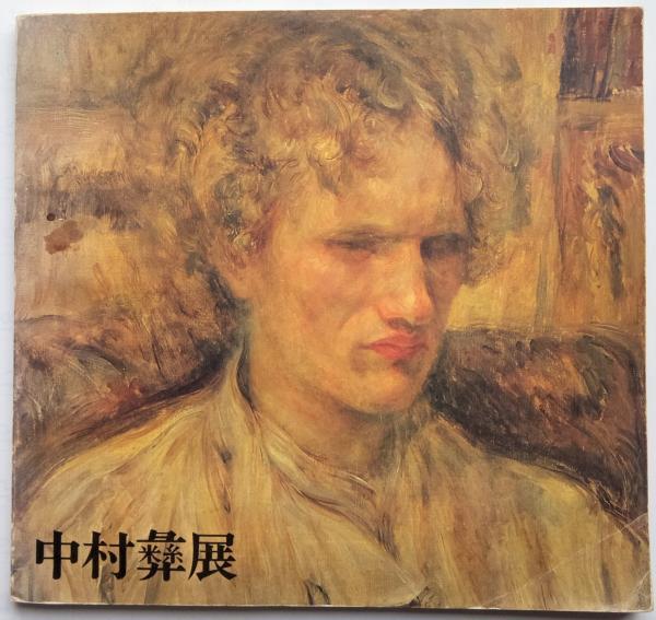 中村彝展 | 中村彝展実行委員会・茨城県立美術博物館 | ¥1,540 - 日本