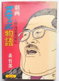 劇画ヌマさん物語　人間・浅沼稲次郎伝