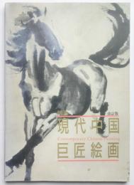 図録現代中国巨匠絵画　改訂版
