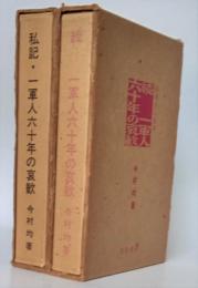 私記・一軍人六十年の哀感　正続2冊