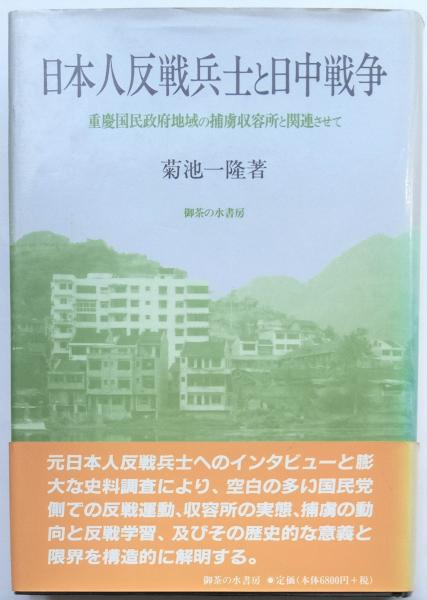 流行に  日本人反戦兵士と日中戦争 重慶国民政府地域の捕虜収容所と関連 人文+社会