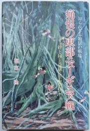 知られざる地獄の戦場　痛恨の東部ニューギニア戦　　絆と緑と奇蹟に生かされて