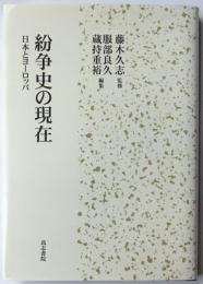 紛争史の現在　日本とヨーロッパ