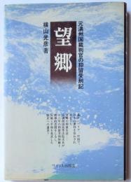 望郷　元満州国裁判官の抑留受刑記