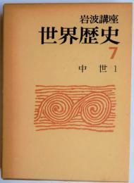 岩波講座世界歴史7　中世1