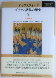 オックスフォード　ブリテン諸島の歴史5　14・15世紀