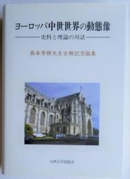 ヨーロッパ中世世界の動態像　史料と理論の対話　森本芳樹先生古希記念論集