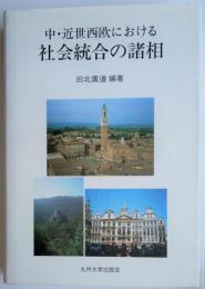 中・近世西欧における社会統合の諸相