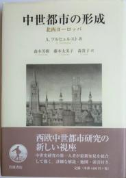 中世都市の形成　北西ヨーロッパ