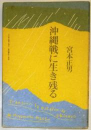 沖縄戦に生き残る