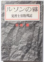 ルソンの霧　見習士官敗残記